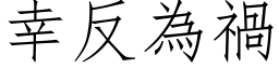 幸反為禍 (仿宋矢量字库)