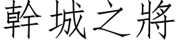 幹城之將 (仿宋矢量字库)