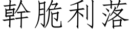 幹脆利落 (仿宋矢量字库)