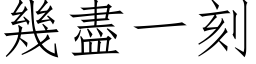 几尽一刻 (仿宋矢量字库)