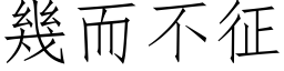 幾而不征 (仿宋矢量字库)