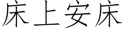 床上安床 (仿宋矢量字库)