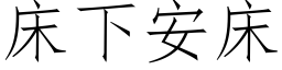 床下安床 (仿宋矢量字库)