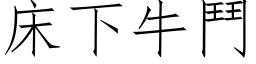 床下牛斗 (仿宋矢量字库)