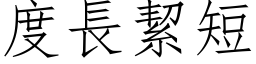 度長絜短 (仿宋矢量字库)