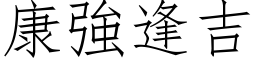 康強逢吉 (仿宋矢量字库)