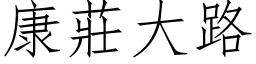 康莊大路 (仿宋矢量字库)