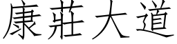 康莊大道 (仿宋矢量字库)