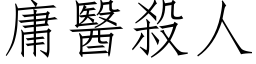 庸医杀人 (仿宋矢量字库)