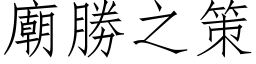 廟勝之策 (仿宋矢量字库)