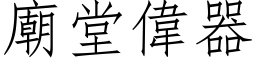 廟堂偉器 (仿宋矢量字库)