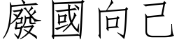 廢國向己 (仿宋矢量字库)