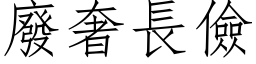 废奢长俭 (仿宋矢量字库)