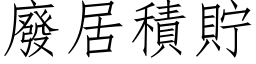 废居积贮 (仿宋矢量字库)