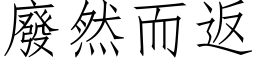 廢然而返 (仿宋矢量字库)