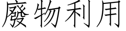 废物利用 (仿宋矢量字库)