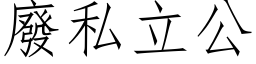 废私立公 (仿宋矢量字库)