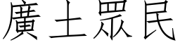 廣土眾民 (仿宋矢量字库)