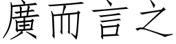 广而言之 (仿宋矢量字库)