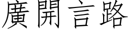 广开言路 (仿宋矢量字库)