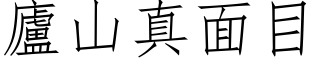 庐山真面目 (仿宋矢量字库)