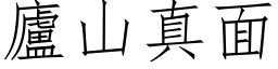 庐山真面 (仿宋矢量字库)