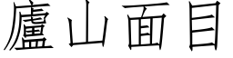 廬山面目 (仿宋矢量字库)