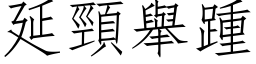 延颈举踵 (仿宋矢量字库)