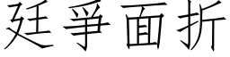 廷爭面折 (仿宋矢量字库)