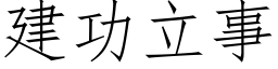 建功立事 (仿宋矢量字库)