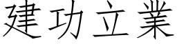 建功立業 (仿宋矢量字库)