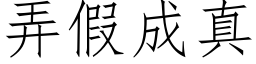 弄假成真 (仿宋矢量字库)