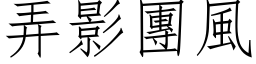 弄影团风 (仿宋矢量字库)