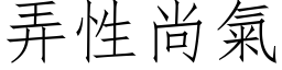 弄性尚氣 (仿宋矢量字库)