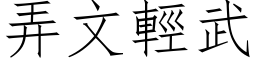 弄文輕武 (仿宋矢量字库)