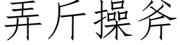 弄斤操斧 (仿宋矢量字库)