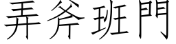 弄斧班門 (仿宋矢量字库)