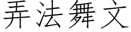 弄法舞文 (仿宋矢量字库)