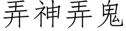 弄神弄鬼 (仿宋矢量字库)