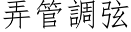 弄管調弦 (仿宋矢量字库)