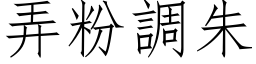 弄粉調朱 (仿宋矢量字库)