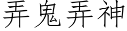 弄鬼弄神 (仿宋矢量字库)