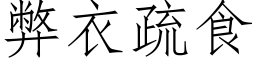 弊衣疏食 (仿宋矢量字库)