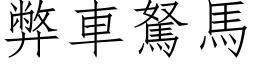 弊车駑马 (仿宋矢量字库)