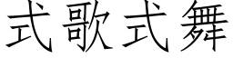 式歌式舞 (仿宋矢量字库)