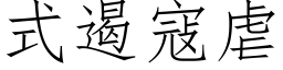 式遏寇虐 (仿宋矢量字库)