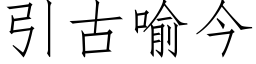 引古喻今 (仿宋矢量字库)