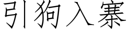 引狗入寨 (仿宋矢量字库)