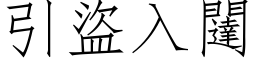 引盗入闥 (仿宋矢量字库)