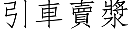 引車賣漿 (仿宋矢量字库)